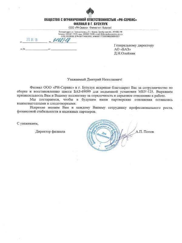 Благодарственное письмо РН-СЕРВИС с печатью.jpg