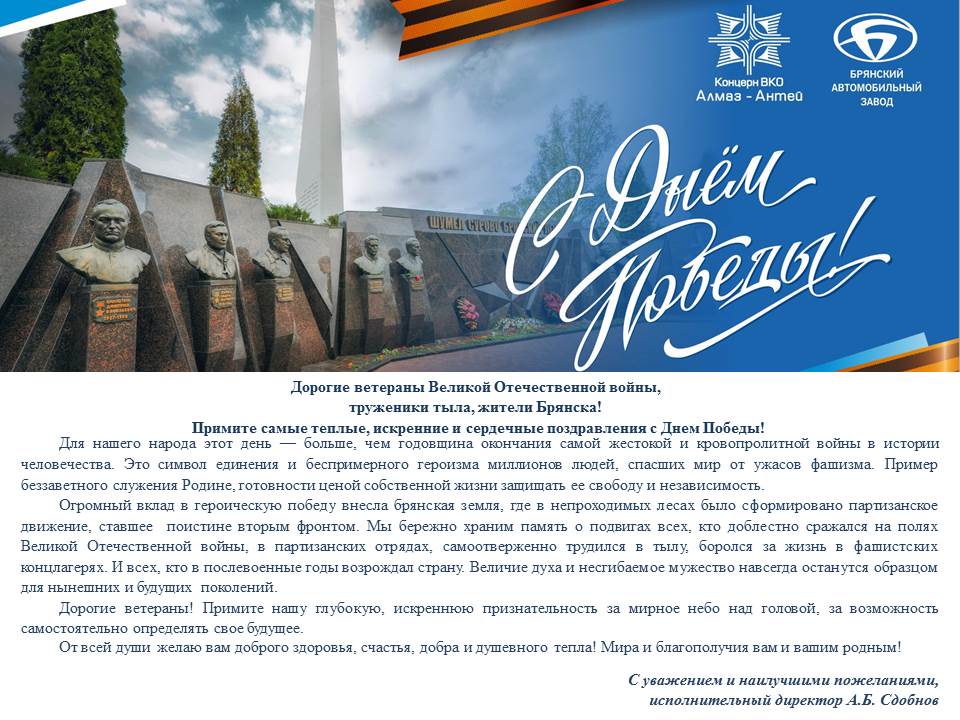 С Днём Победы_поздравление А.Б. Сдобнова_для Брянск News.jpg